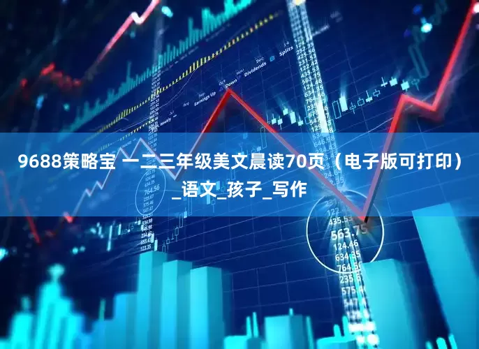 9688策略宝 一二三年级美文晨读70页（电子版可打印）_语文_孩子_写作