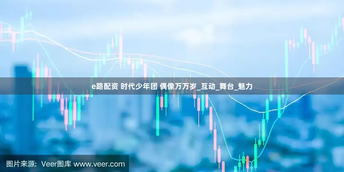 e路配资 时代少年团 偶像万万岁_互动_舞台_魅力