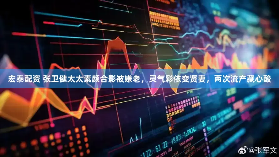 宏泰配资 张卫健太太素颜合影被嫌老，灵气彩依变贤妻，两次流产藏心酸