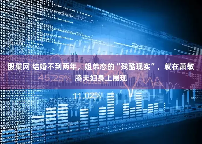 股巢网 结婚不到两年，姐弟恋的“残酷现实”，就在萧敬腾夫妇身上展现