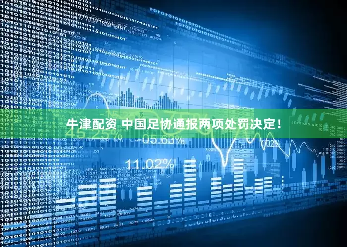 牛津配资 中国足协通报两项处罚决定！