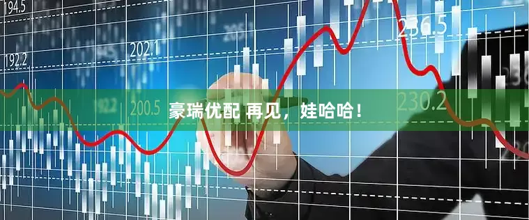 豪瑞优配 再见，娃哈哈！