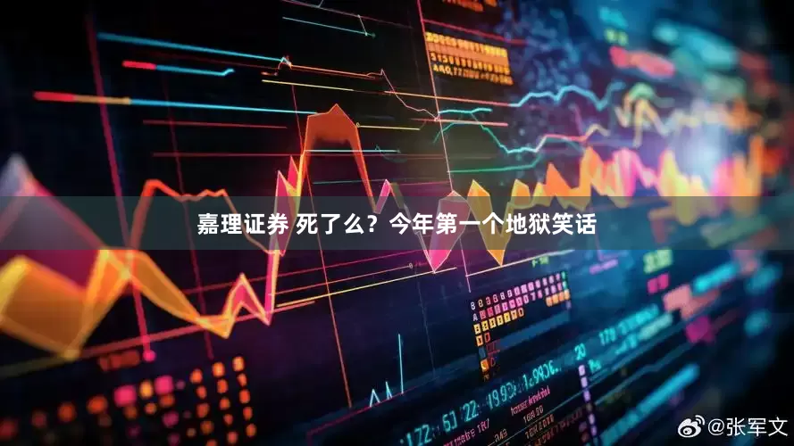 嘉理证券 死了么？今年第一个地狱笑话