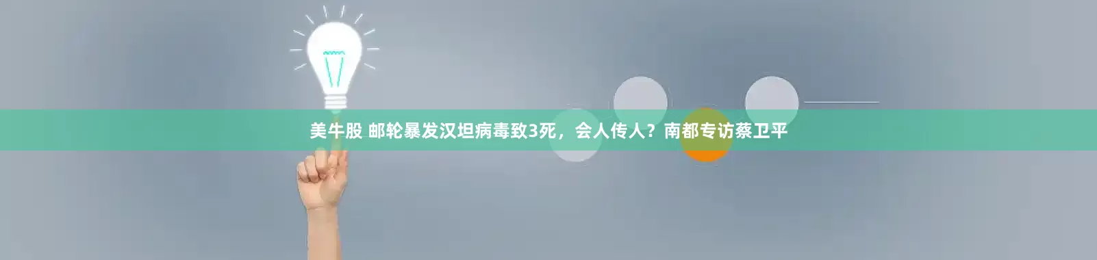 美牛股 邮轮暴发汉坦病毒致3死，会人传人？南都专访蔡卫平