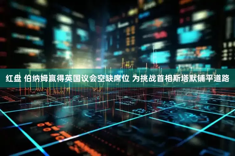 红盘 伯纳姆赢得英国议会空缺席位 为挑战首相斯塔默铺平道路