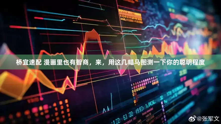 桥宜速配 漫画里也有智商，来，用这几幅马图测一下你的聪明程度